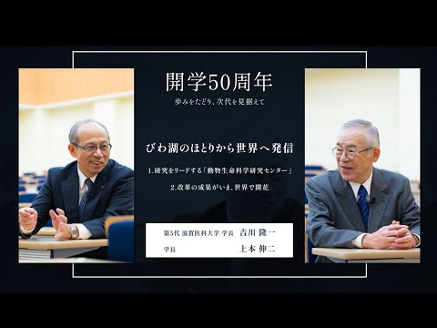 【開学50周年記念対談】＃01歩みをたどり、次代を見据えて（中編）
