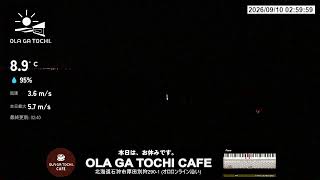 【厚田の景観】OLA GA TOCHI CAFEライブカメラ 2026年8月20日 live webcam