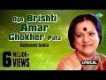 Ogo Brishti Amar Chokher Pata With Lyrics | Haimanti Sukla