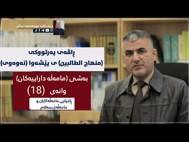 ڕاجیایی مامەڵەکاران و مامەڵەی سەلەم