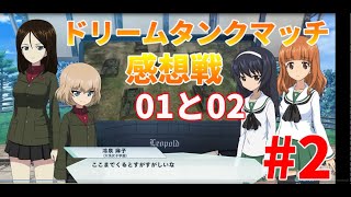 ガールズ＆パンツァー ドリームタンクマッチ感想戦02 まるでオリジナルアニメみたいだね、