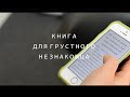 Книга для грустного незнакомца 