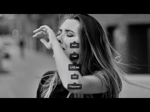 Video thumbnail for Слёзы (Tears)