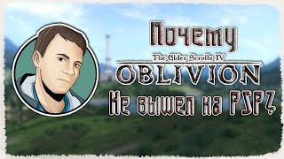 Почему Не Вышел TES Oblivion Travels на PSP?!