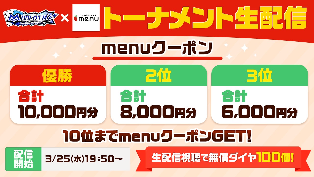 【m HOLD'EM】『menu』トーナメント生配信！
