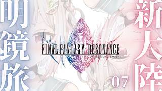 【 FINAL FANTASY RESONANCE 】ついに発売！シリーズ最新作💎王覇山、旅立ち。（ クリスタルを巡る、復讐と絆の物語。 ）【 にじさんじ┊︎葉山舞鈴┊︎※ネタバレ注意 】