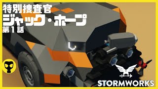 #23 特別捜査官ジャックホープ　第１話・・・Stormworks  【dlc】 【低い声で実況するの？】【初心者】【武器DLC】【インダストリアル　フロンティア　エクスパンション