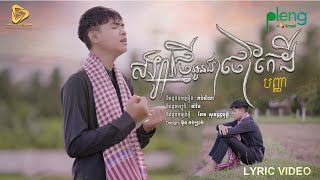 សង្សារថ្មីអូនជាថៅកែដី / បញ្ញា Original Song (Official Video Lyrics)