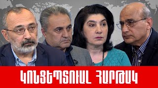 «Խաղաղության բանակցություններ, 4000 կորած ադրբեջանցի, Ռեշտ-Աստարա, թե՞ նոր շահեր»:#ԿոնցեպտուալՀարթակ