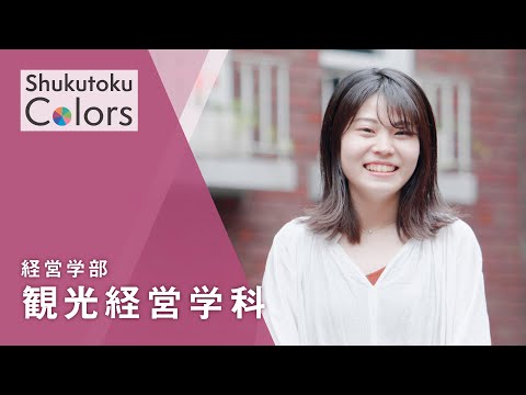 社会福祉学科 【Shukutoku　Colors】 経営学部　観光経営学科