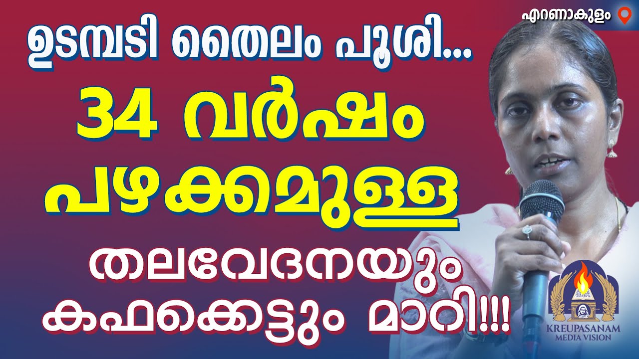 ഉടമ്പടി തൈലം പൂശി... 34 വർഷം പഴക്കമുള്ള തലവേദനയും കഫക്കെട്ടും മാറി!!!