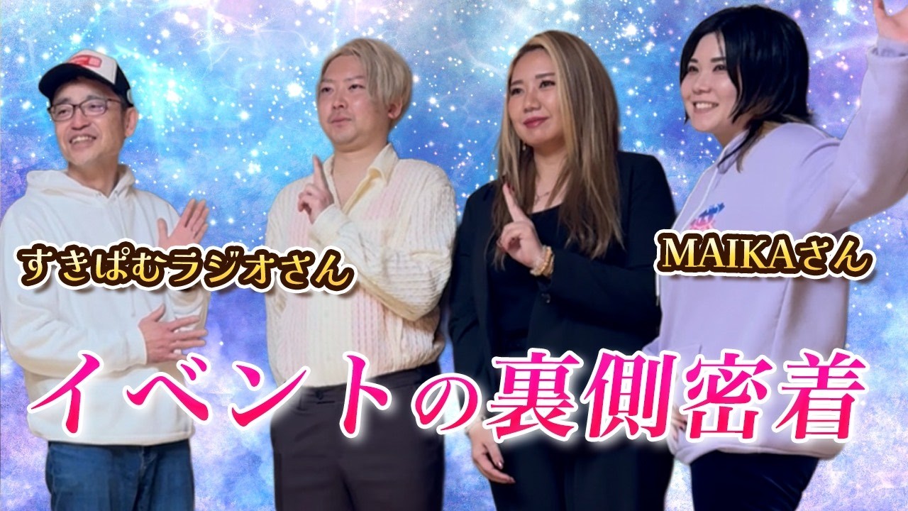 【密着】ラジオTAMAリバーさん主催イベント×まつり先生×北野先生 裏側公開