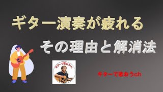 長時間弾いても疲れないコツを徹底解説！【アコギ入門編】【初心者・中高年・シニア向けギター弾き語り講座】