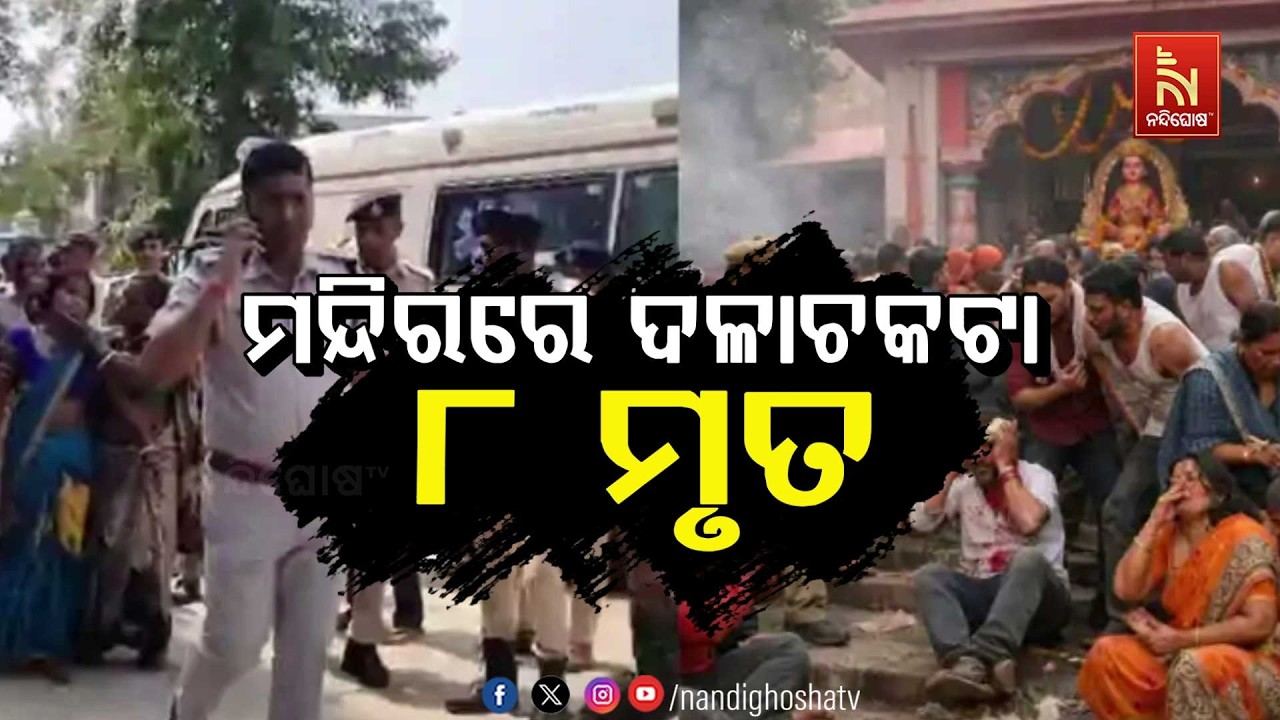 🔴 Live | ମନ୍ଦିରରେ ଦଳାଚକଟା: ୮ ମୃତ