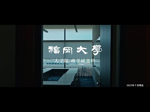 看護学科 【福岡大学大学院】 ～正解のない答えを追究～ 商学研究科紹介動画
