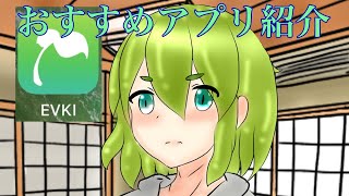 EVKIアプリの簡単なご紹介