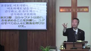 2020년3월8일, 역대하 20:1-13(오직 주만 바라보나이다)