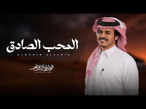 المحب الصادق
