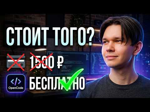 Больше не нужно платить за Claude Code! Пробую OpenCode БЕСПЛАТНО