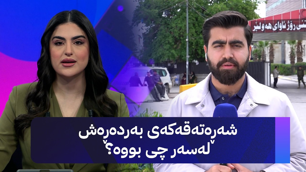ڤیدیۆ | شەڕەتەقەکەی بەردەڕەش لەسەر چی بووە؟