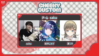 【APEX】チーキーさんカスタム！”！！久しぶりのAPEX！！/sakuさん、つむぎちゃん【ぶいすぽっ！/英リサ】