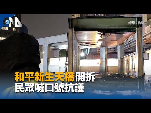 和平新生天橋開拆 民眾喊口號抗議