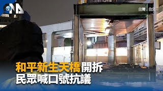 北市拆和平新生天橋 綠營議員指應與反對方溝通