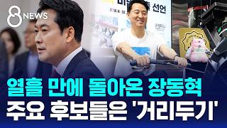 열흘 만에 돌아온 장동혁..주요 후보들은 '거리두기' / SBS 8뉴스