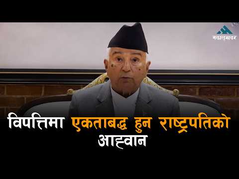 राष्ट्रपतिले गरे देशका नाममा सम्बोधन: राष्ट्रिय एकता लागि आह्वान