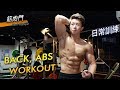 BACK, ABS WORKOUT | Dairy Workout|巨巨兄弟