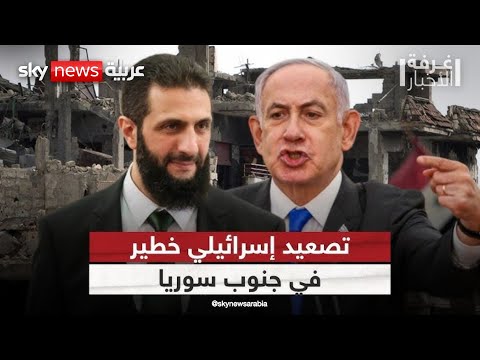 فيديو | تدخل ناعم أم اجتياح مقنع؟ إسرائيل تتدخل في سوريا من باب إيران | #غرفة_الأخبار
