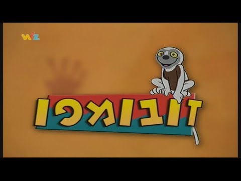 זובומפו: עונה 2 פרק zoboomafoo season 2 episode 19 (hebrew version) 19