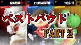ワチャワチャプレイ！ベストバウトPART２【スマブラSP】