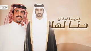 كلمات اغنية حنا لها جفران بن هضبان