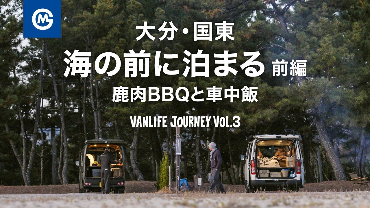 大分・国東。海の前に泊まる（前編）鹿肉BBQと車中飯のバンライフ旅 