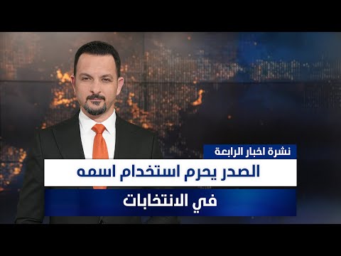 فيديو | الصدر يحرم استخدام اسمه في الانتخابات، وملفات أخرى في نشرة الرابعة | تقديم سفيان أحمد