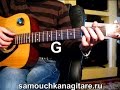 Машина времени - Родной дом Тональность ( G ) Как играть на гитаре ...