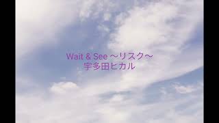 Wait & See～リスク～／宇多田ヒカル／cover　short／A・ギター弾き語り／