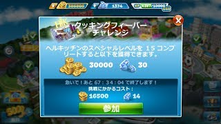 CookingFever◆Live配信!チャレンジステージ(2/3)