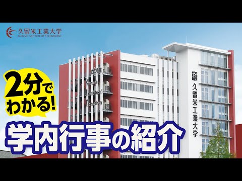 久留米工業大学forSEASON