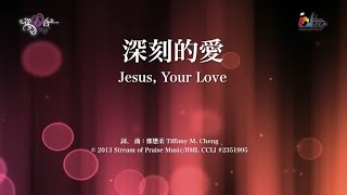 深刻的愛