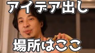 ひろゆきがアイデアを作る場所→〇〇 20230322【1 2倍速】【ひろゆき】