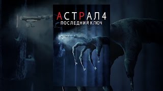 Астрал 4: Последний Ключ
