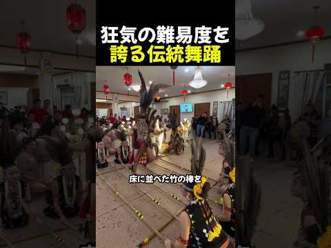 狂気の難易度を誇る伝統舞踊