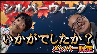 【メン限】シルバーウィークのお話