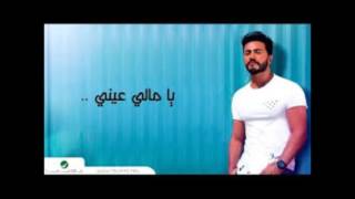 Tamer Hosny ... ya mali Aaeny - Video Clip | تامر حسني ... يا مالي عيني- فيديو كليب