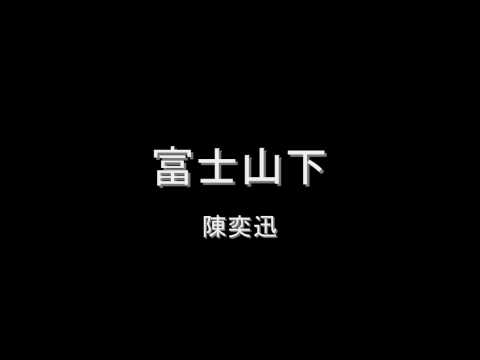 陳奕迅 - 富士山下