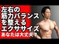 左右の筋力バランスを整えるエクササイズ 正しく筋肉をつけるために