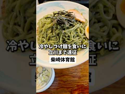 【柴崎体育館】郊外のラーメン屋でかいよね壱徹らぁめん