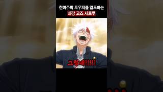 토우지를 죽이는 미친 고죠